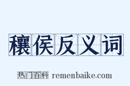穰侯反义词是什么意思的图片